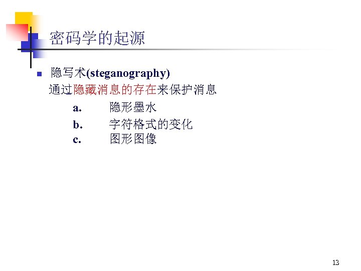 密码学的起源 n 隐写术(steganography) 通过隐藏消息的存在来保护消息 a. 隐形墨水 b. 字符格式的变化 c. 图形图像 13 