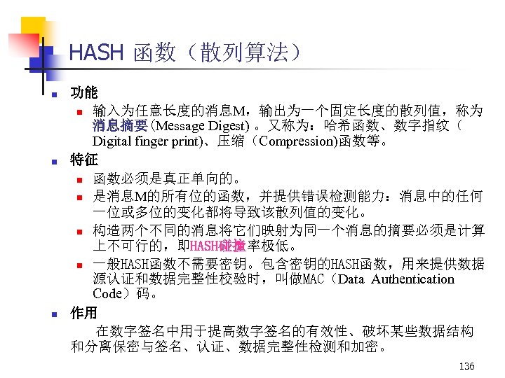 HASH 函数（散列算法） n n n 功能 n 输入为任意长度的消息M，输出为一个固定长度的散列值，称为 消息摘要(Message Digest) 。又称为：哈希函数、数字指纹（ Digital finger print)、压缩（Compression)函数等。