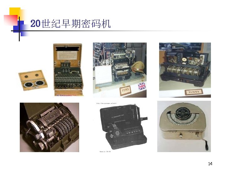 20世纪早期密码机 14 