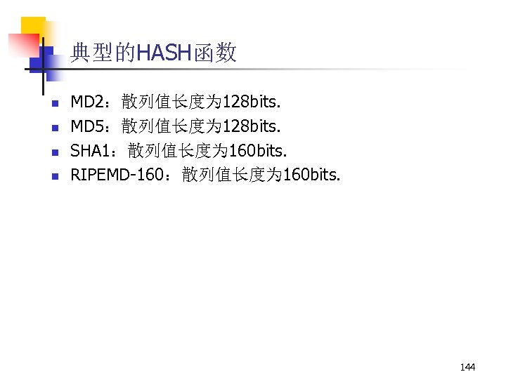 典型的HASH函数 n n MD 2：散列值长度为 128 bits. MD 5：散列值长度为 128 bits. SHA 1：散列值长度为 160