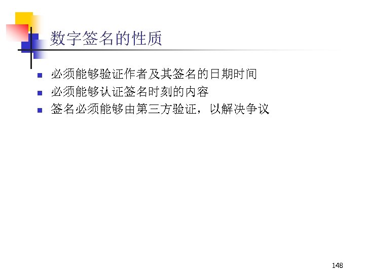 数字签名的性质 n n n 必须能够验证作者及其签名的日期时间 必须能够认证签名时刻的内容 签名必须能够由第三方验证，以解决争议 148 