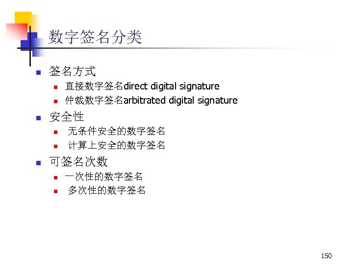 数字签名分类 n 签名方式 n n n 安全性 n n n 直接数字签名direct digital signature 仲裁数字签名arbitrated