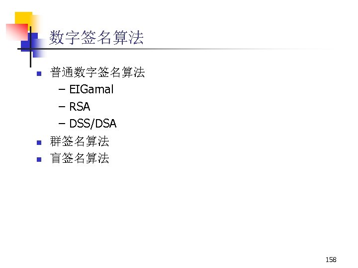 数字签名算法 n n n 普通数字签名算法 – EIGamal – RSA – DSS/DSA 群签名算法 盲签名算法 158