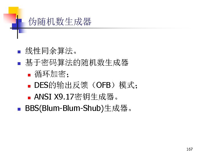 伪随机数生成器 n n n 线性同余算法。 基于密码算法的随机数生成器 n 循环加密； n DES的输出反馈（OFB）模式； n ANSI X 9.
