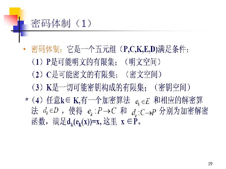 密码体制（1） 19 