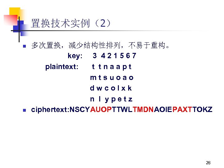 置换技术实例（2） n n 多次置换，减少结构性排列，不易于重构。 key: 3 4 2 1 5 6 7 plaintext: t
