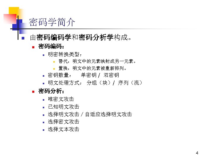 密码学简介 n 由密码编码学和密码分析学构成。 n 密码编码： n 明密转换类型： n n n 替代：明文中的元素映射成另一元素。 置换：明文中的元素被重新排列。 密钥数量： 单密钥