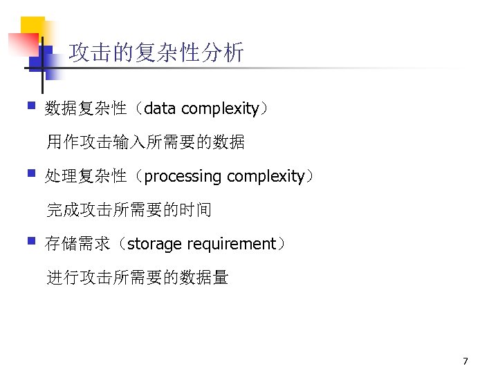 攻击的复杂性分析 § 数据复杂性（data complexity） 用作攻击输入所需要的数据 § 处理复杂性（processing complexity） 完成攻击所需要的时间 § 存储需求（storage requirement） 进行攻击所需要的数据量 7