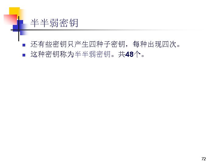 半半弱密钥 n n 还有些密钥只产生四种子密钥，每种出现四次。 这种密钥称为半半弱密钥。共 48个。 72 
