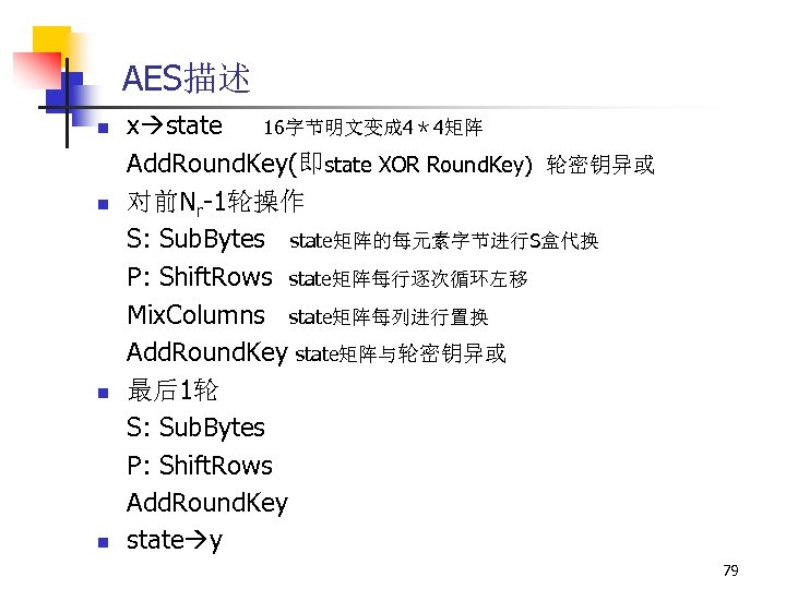 AES描述 n n x state 16字节明文变成 4＊4矩阵 Add. Round. Key(即state XOR Round. Key) 轮密钥异或
