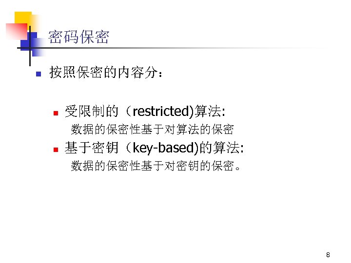密码保密 n 按照保密的内容分： n 受限制的（restricted)算法: 数据的保密性基于对算法的保密 n 基于密钥（key-based)的算法: 数据的保密性基于对密钥的保密。 8 