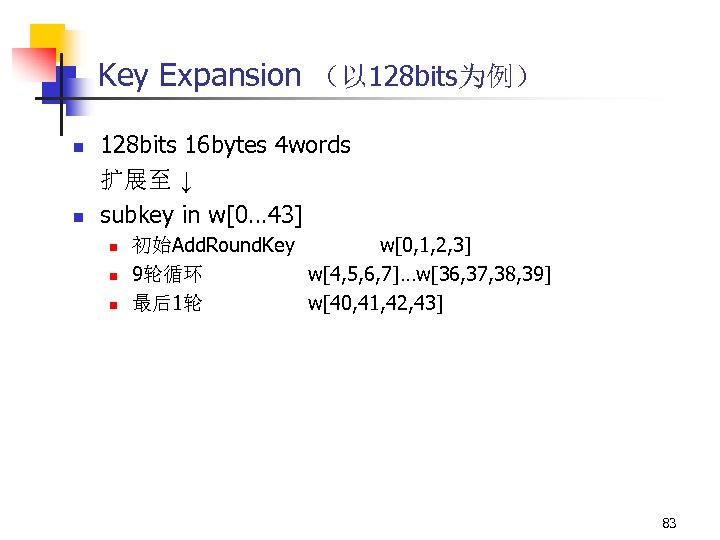 Key Expansion （以 128 bits为例） n n 128 bits 16 bytes 4 words 扩展至