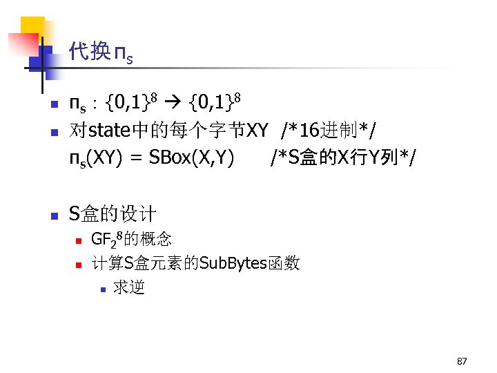 代换 πs n πs：{0, 1}8 对state中的每个字节XY /*16进制*/ πs(XY) = SBox(X, Y) /*S盒的X行Y列*/ n S盒的设计