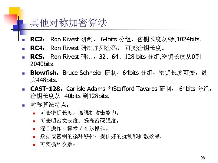 其他对称加密算法 n n n RC 2： Ron Rivest 研制， 64 bits 分组，密钥长度从8到 1024 bits.