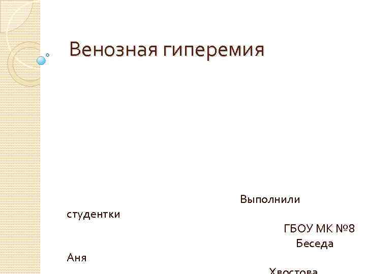 Венозная гиперемия студентки Аня Выполнили ГБОУ МК № 8 Беседа 