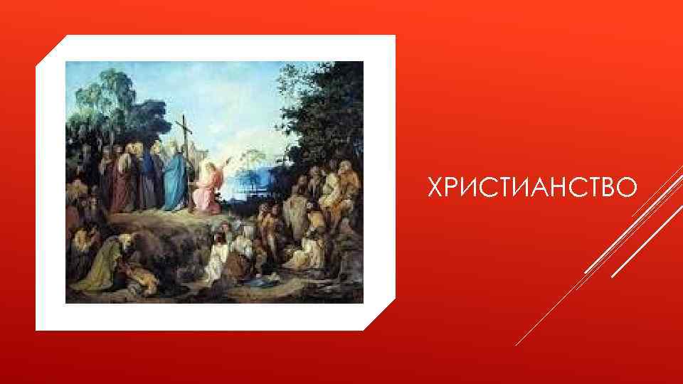ХРИСТИАНСТВО 