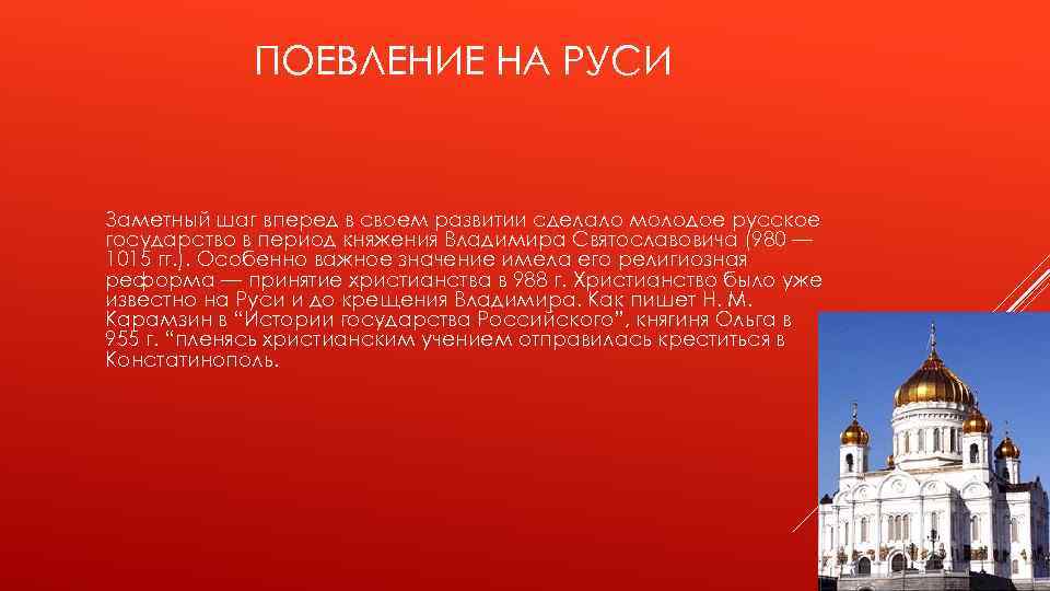 ПОЕВЛЕНИЕ НА РУСИ Заметный шаг вперед в своем развитии сделало молодое русское государство в