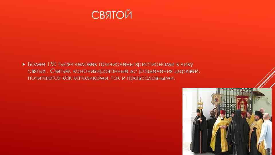 СВЯТОЙ Более 150 тысяч человек причислены христианами к лику святых. Святые, канонизированные до разделения