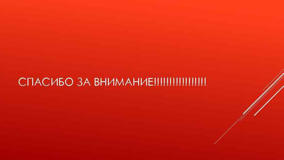 СПАСИБО ЗА ВНИМАНИЕ!!!!!!!!! 