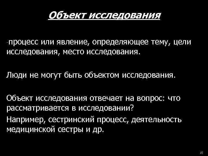 Объект исследования -процесс или явление, определяющее тему, цели исследования, место исследования. Люди не могут