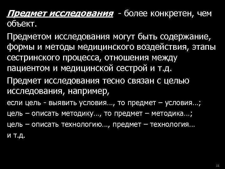 Предмет исследования - более конкретен, чем объект. Предметом исследования могут быть содержание, формы и