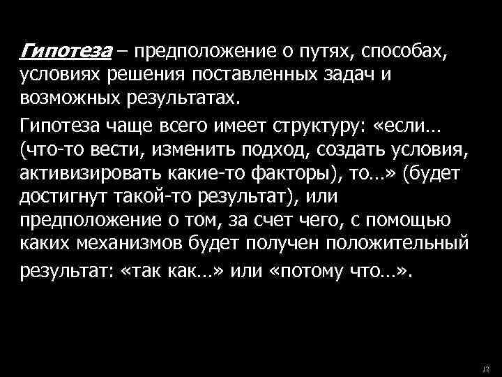 Гипотеза – предположение о путях, способах, условиях решения поставленных задач и возможных результатах. Гипотеза