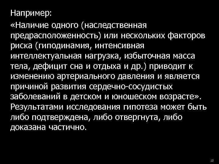 Например: «Наличие одного (наследственная предрасположенность) или нескольких факторов риска (гиподинамия, интенсивная интеллектуальная нагрузка, избыточная