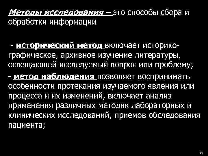 Методы исследования – это способы сбора и обработки информации - исторический метод включает историкографическое,