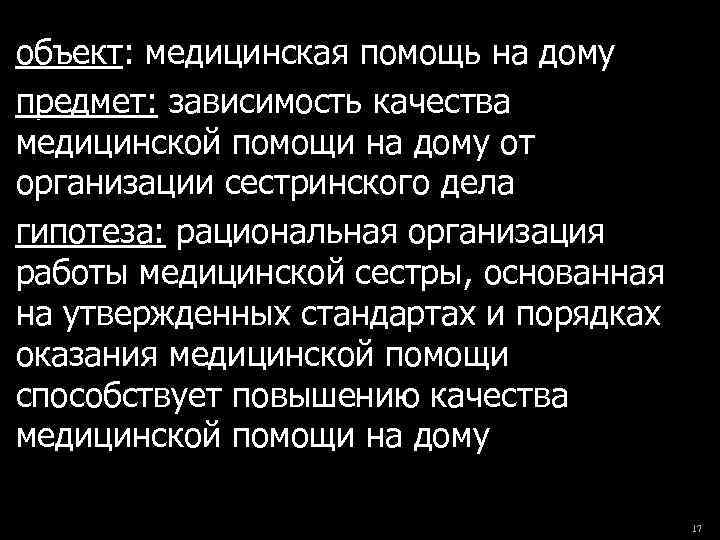 объект: медицинская помощь на дому предмет: зависимость качества медицинской помощи на дому от организации