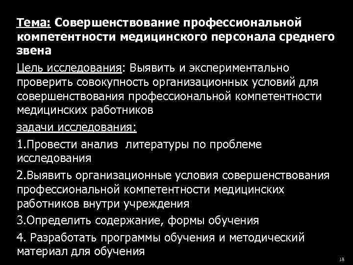 Тема: Совершенствование профессиональной компетентности медицинского персонала среднего звена Цель исследования: Выявить и экспериментально проверить