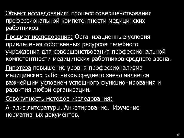 Объект исследования: процесс совершенствования профессиональной компетентности медицинских работников. Предмет исследования: Организационные условия привлечения собственных