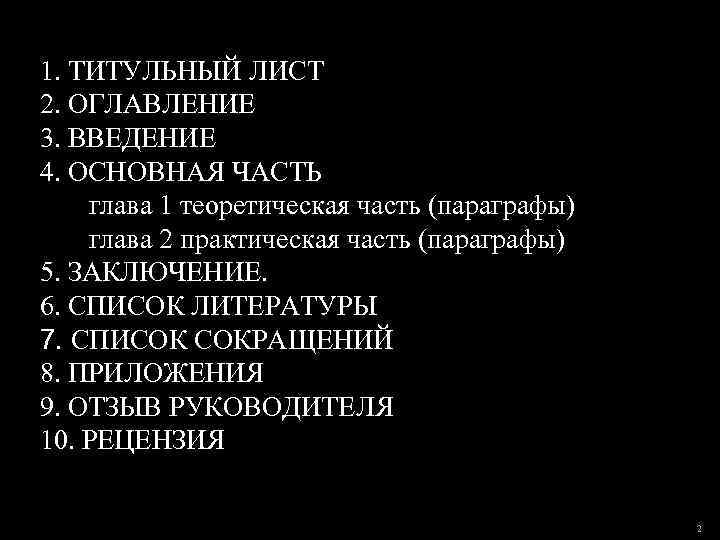 1. ТИТУЛЬНЫЙ ЛИСТ 2. ОГЛАВЛЕНИЕ 3. ВВЕДЕНИЕ 4. ОСНОВНАЯ ЧАСТЬ глава 1 теоретическая часть