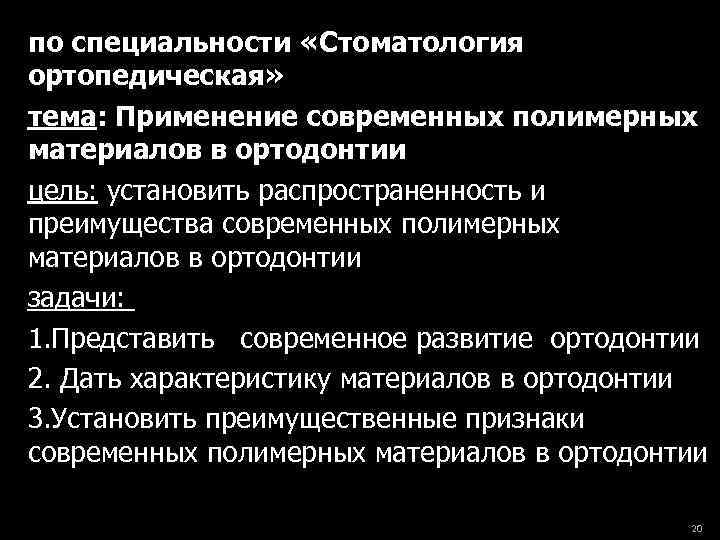 по специальности «Стоматология ортопедическая» тема: Применение современных полимерных материалов в ортодонтии цель: установить распространенность