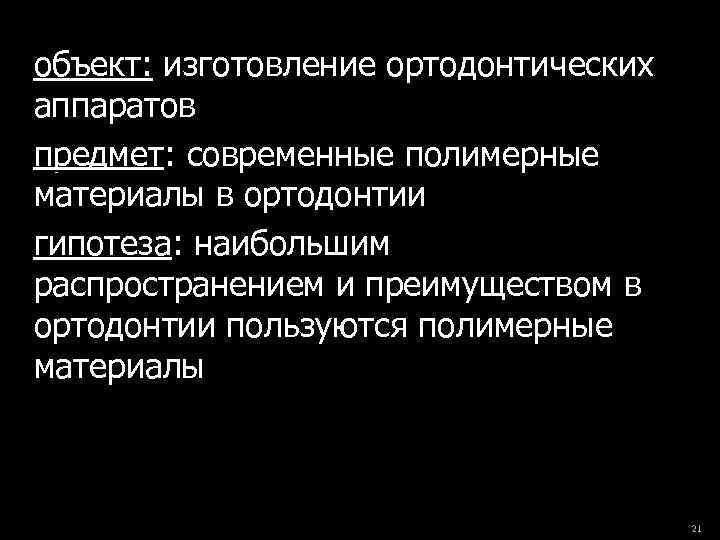 объект: изготовление ортодонтических аппаратов предмет: современные полимерные материалы в ортодонтии гипотеза: наибольшим распространением и