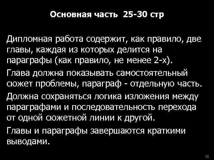 Основная часть 25 -30 стр Дипломная работа содержит, как правило, две главы, каждая из