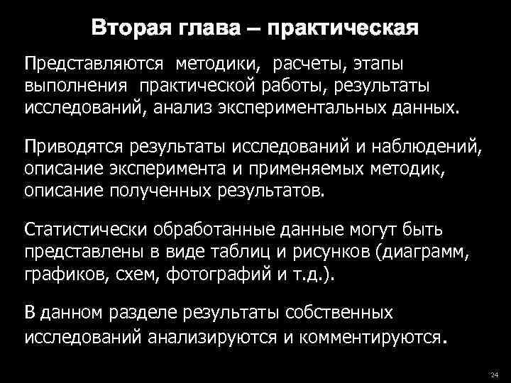 Вторая глава – практическая Представляются методики, расчеты, этапы выполнения практической работы, результаты исследований, анализ