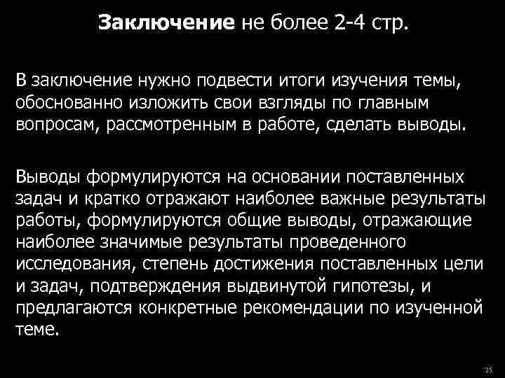 Заключение не более 2 -4 стр. В заключение нужно подвести итоги изучения темы, обоснованно