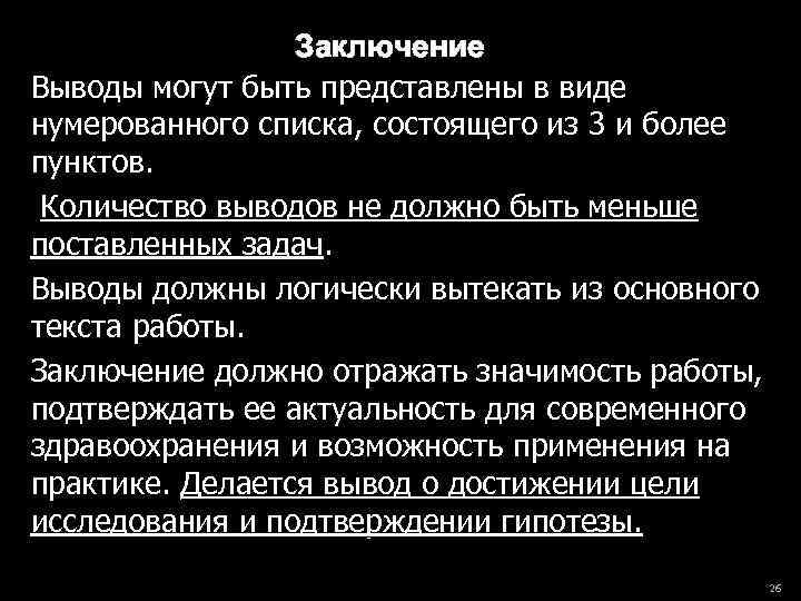 Заключение Выводы могут быть представлены в виде нумерованного списка, состоящего из 3 и более