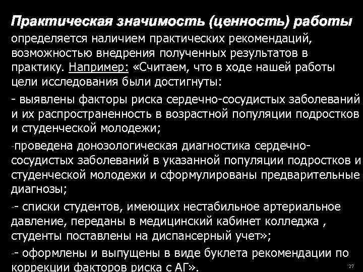 Практическая значимость (ценность) работы определяется наличием практических рекомендаций, возможностью внедрения полученных результатов в практику.