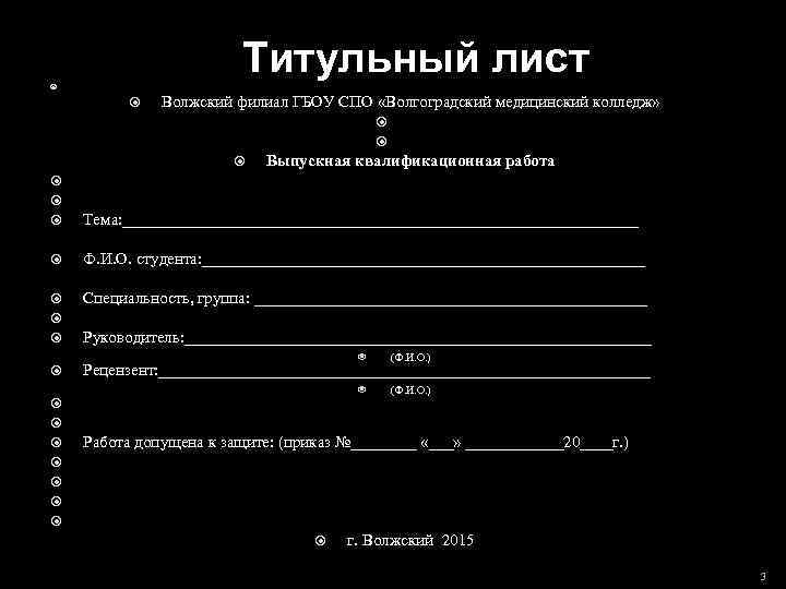 Титульный лист Волжский филиал ГБОУ СПО «Волгоградский медицинский колледж» Выпускная квалификационная работа Тема: ________________________________