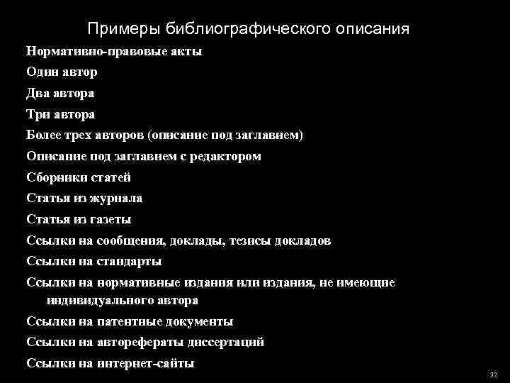 Примеры библиографического описания Нормативно-правовые акты Один автор Два автора Три автора Более трех авторов