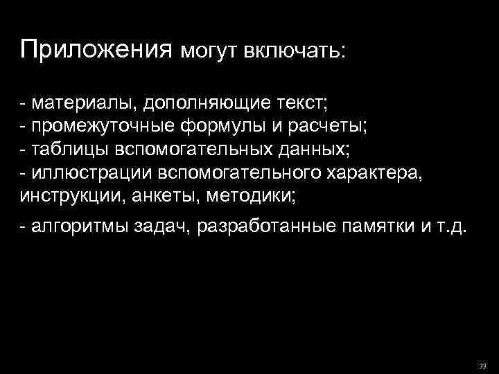 Приложения могут включать: - материалы, дополняющие текст; - промежуточные формулы и расчеты; - таблицы