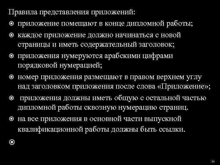 Правила представления приложений: приложение помещают в конце дипломной работы; каждое приложение должно начинаться с