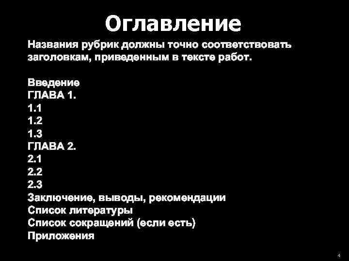 Оглавление Названия рубрик должны точно соответствовать заголовкам, приведенным в тексте работ. Введение ГЛАВА 1.