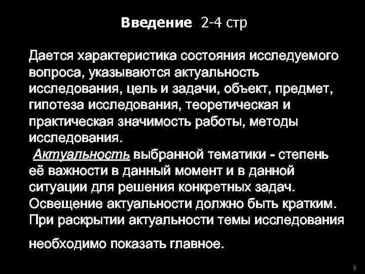 Введение 2 -4 стр Дается характеристика состояния исследуемого вопроса, указываются актуальность исследования, цель и