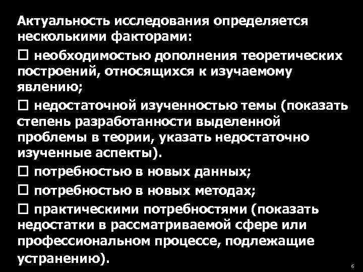 Актуальность исследования определяется несколькими факторами: необходимостью дополнения теоретических построений, относящихся к изучаемому явлению; недостаточной