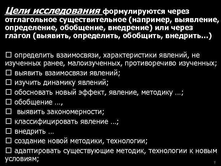 Цели исследования формулируются через отглагольное существительное (например, выявление, определение, обобщение, внедрение) или через глагол