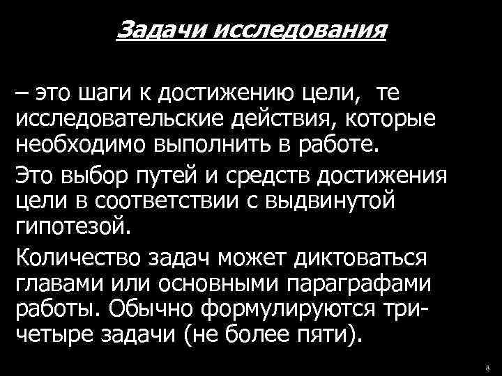 Задачи исследования – это шаги к достижению цели, те исследовательские действия, которые необходимо выполнить