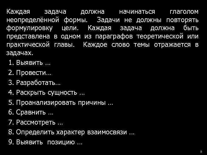 Каждая задача должна начинаться глаголом неопределённой формы. Задачи не должны повторять формулировку цели. Каждая