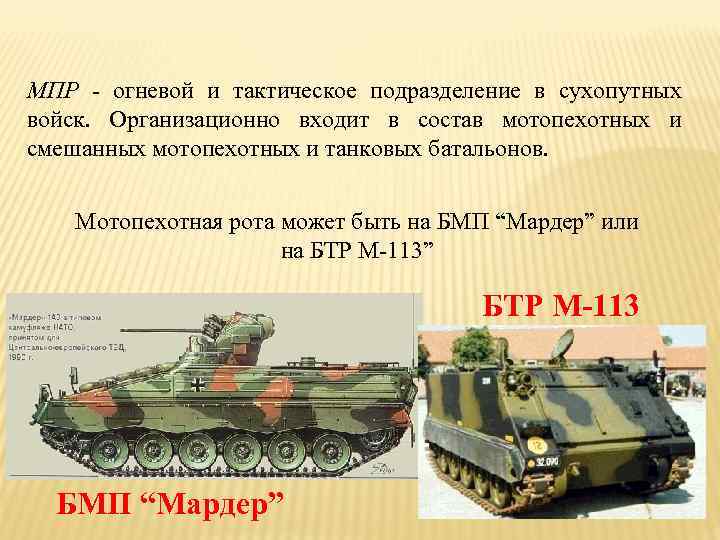 МПР - огневой и тактическое подразделение в сухопутных войск. Организационно входит в состав мотопехотных